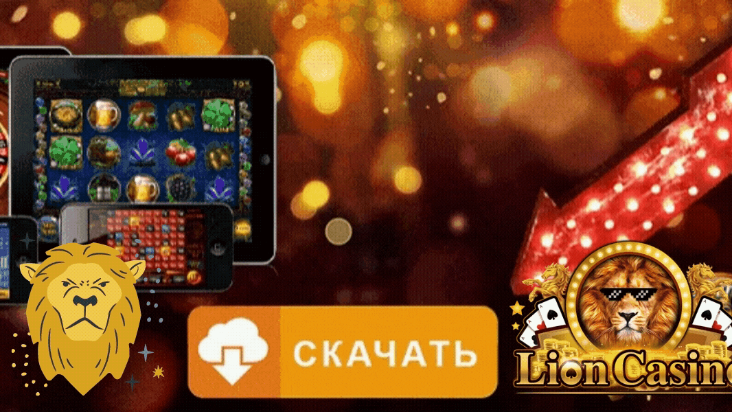 казино лев казино лев